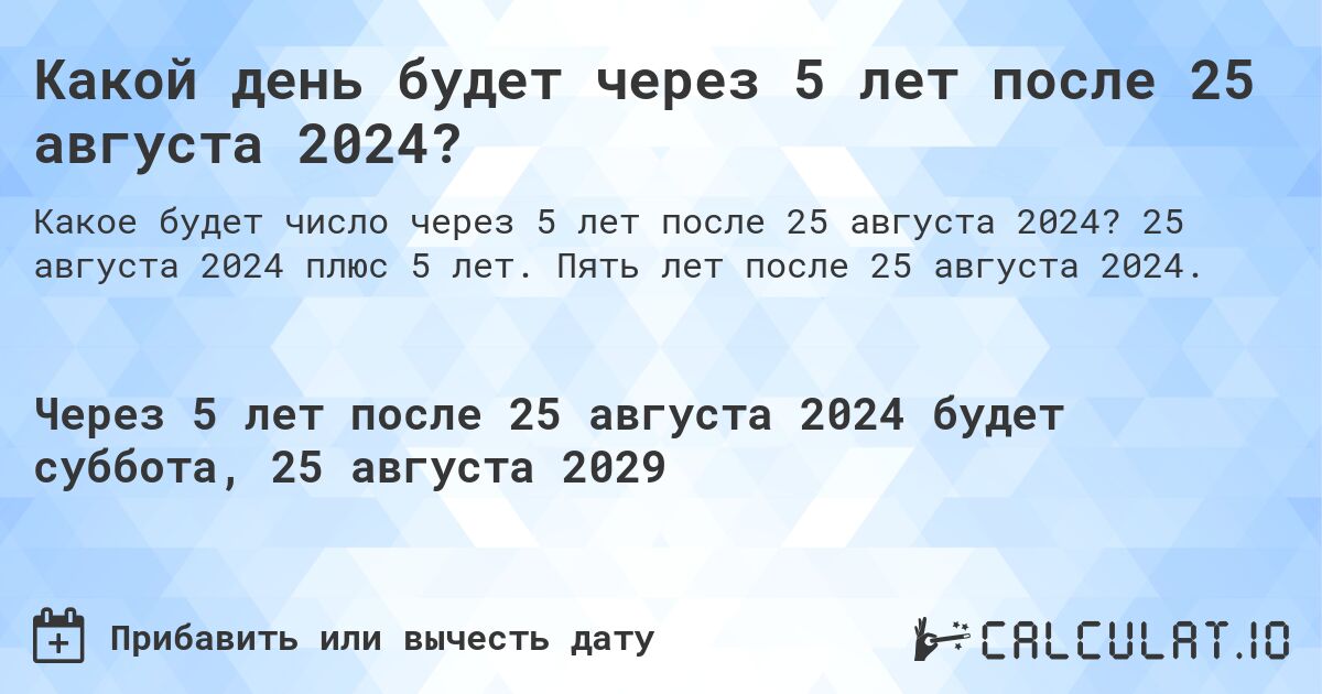 Какой день будет через 5 лет после 25 августа 2024?. 25 августа 2024 плюс 5 лет. Пять лет после 25 августа 2024.