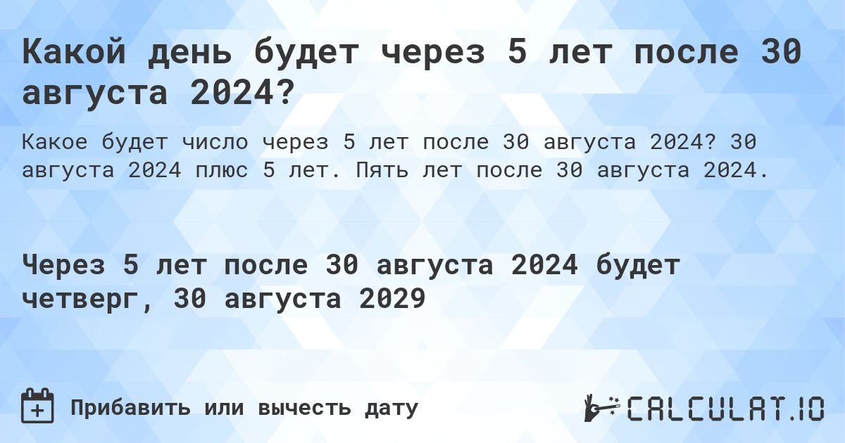 Какой день будет через 5 лет после 30 августа 2024?. 30 августа 2024 плюс 5 лет. Пять лет после 30 августа 2024.