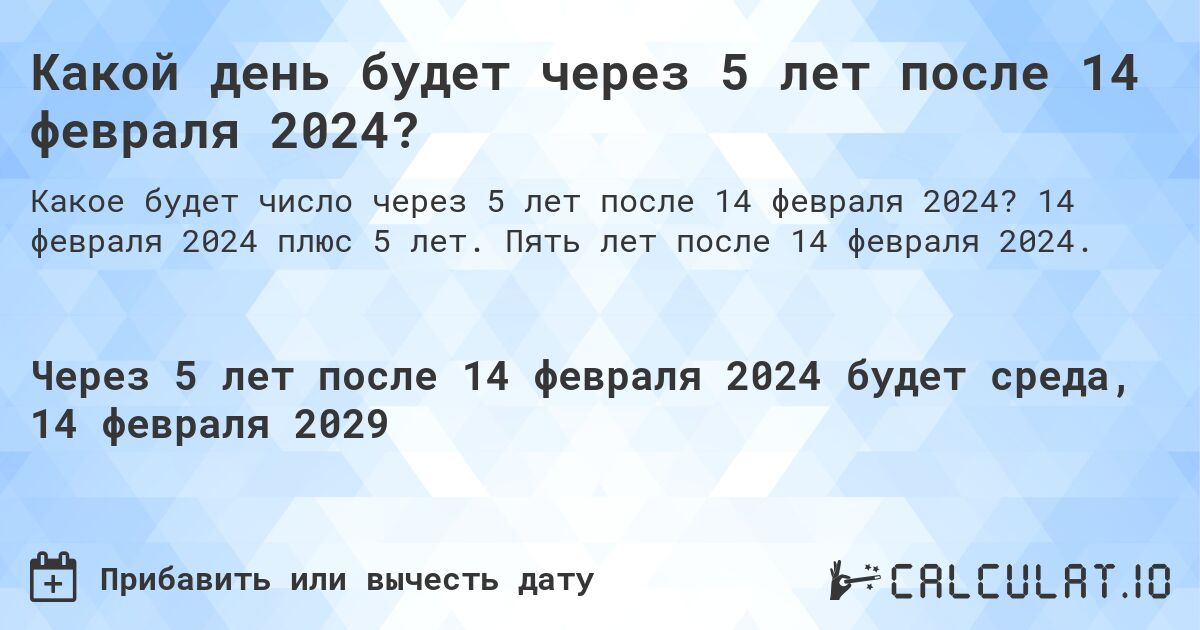 Какой день будет через 5 лет после 14 февраля 2024?. 14 февраля 2024 плюс 5 лет. Пять лет после 14 февраля 2024.