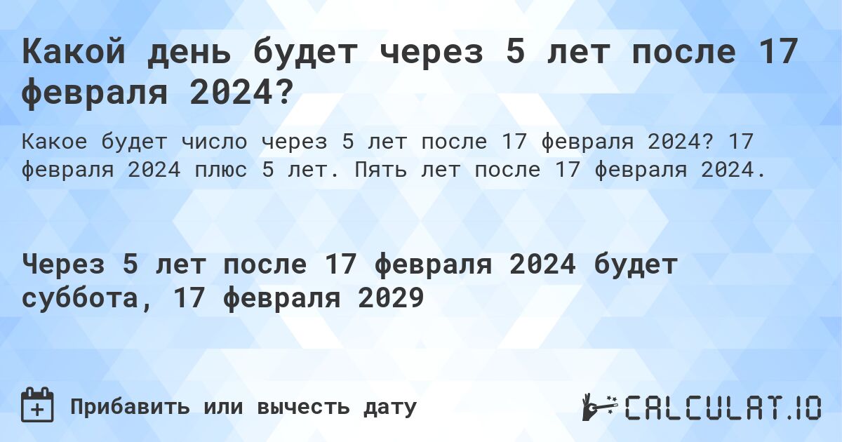 Какой день будет через 5 лет после 17 февраля 2024?. 17 февраля 2024 плюс 5 лет. Пять лет после 17 февраля 2024.