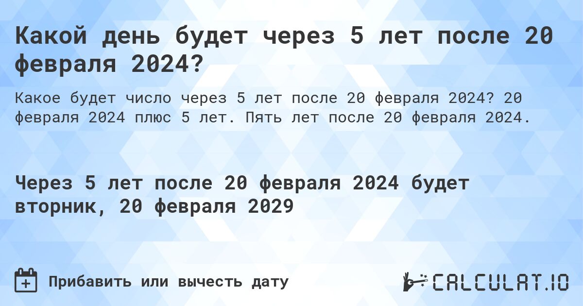 Какой день будет через 5 лет после 20 февраля 2024?. 20 февраля 2024 плюс 5 лет. Пять лет после 20 февраля 2024.