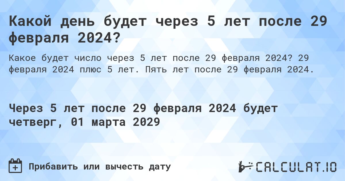 Какой день будет через 5 лет после 29 февраля 2024?. 29 февраля 2024 плюс 5 лет. Пять лет после 29 февраля 2024.