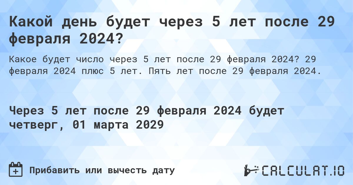 Время покажет 29 февраля 2024