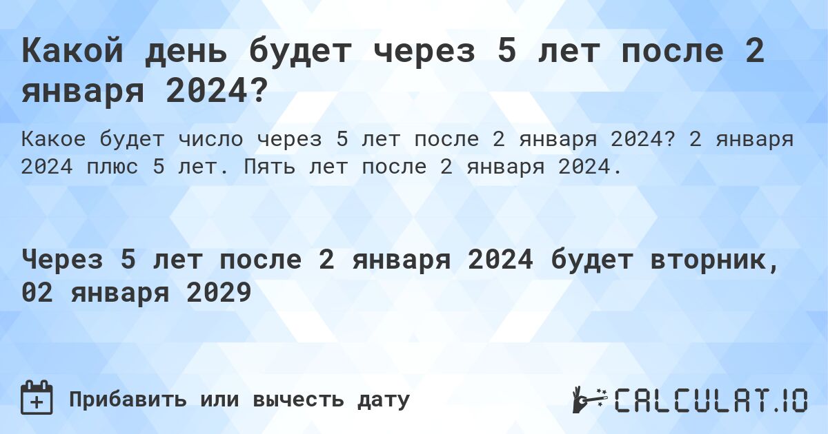 Какой день будет через 5 лет после 2 января 2024?. 2 января 2024 плюс 5 лет. Пять лет после 2 января 2024.