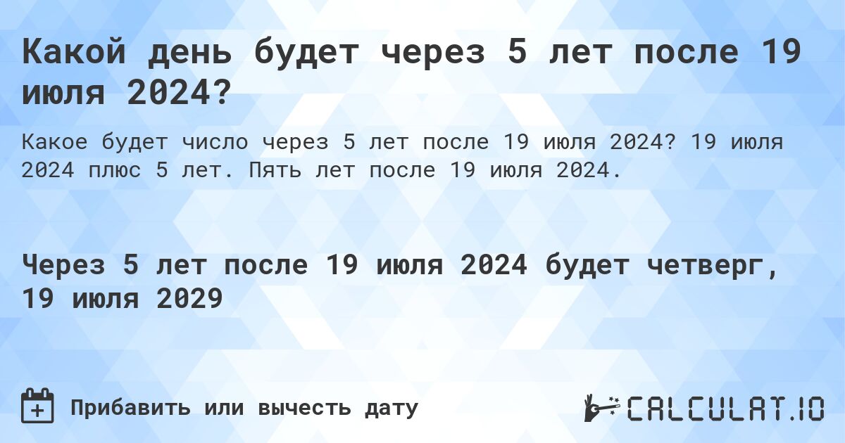 Какой день будет через 5 лет после 19 июля 2024?. 19 июля 2024 плюс 5 лет. Пять лет после 19 июля 2024.