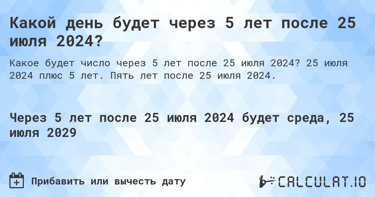 Какой день будет через 5 лет после 25 июля 2024?. 25 июля 2024 плюс 5 лет. Пять лет после 25 июля 2024.