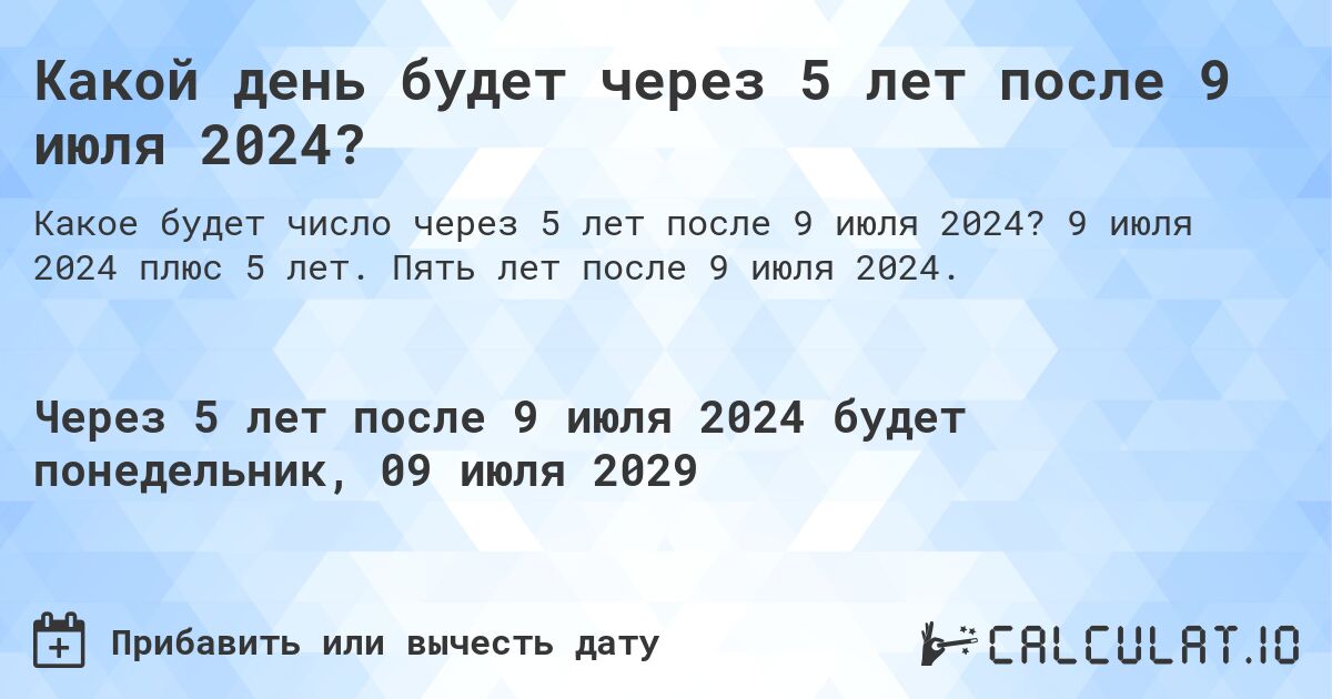 Какой день будет через 5 лет после 9 июля 2024?. 9 июля 2024 плюс 5 лет. Пять лет после 9 июля 2024.