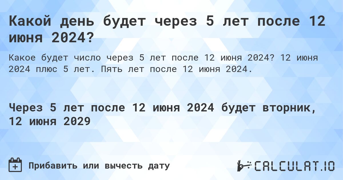 Какой день будет через 5 лет после 12 июня 2024?. 12 июня 2024 плюс 5 лет. Пять лет после 12 июня 2024.