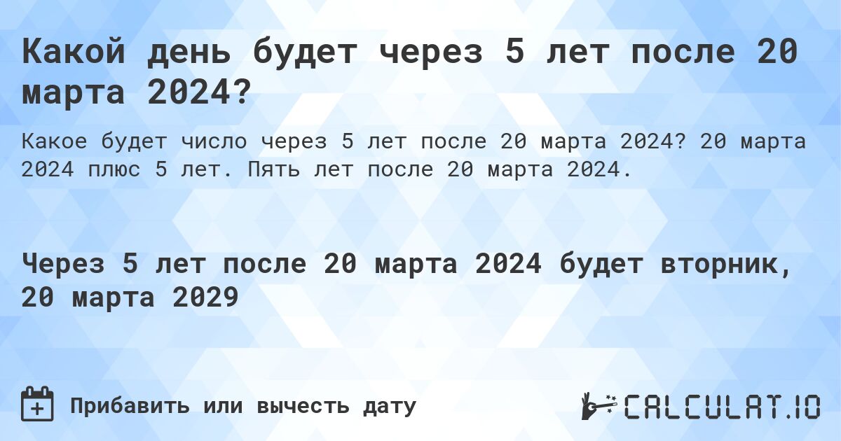 Какой день будет через 5 лет после 20 марта 2024?. 20 марта 2024 плюс 5 лет. Пять лет после 20 марта 2024.