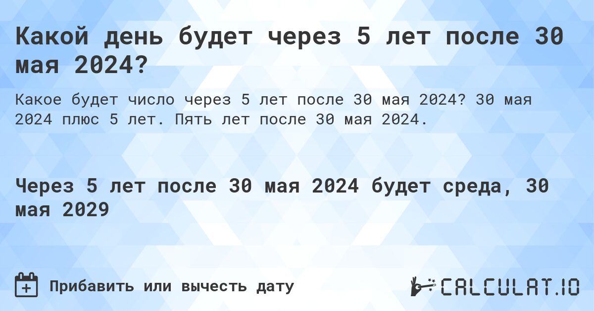 Какой день будет через 5 лет после 30 мая 2024?. 30 мая 2024 плюс 5 лет. Пять лет после 30 мая 2024.