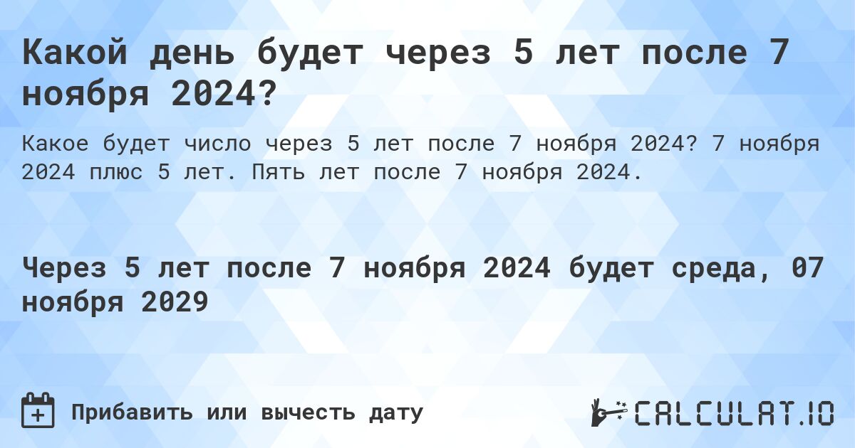 Какой день будет через 5 лет после 7 ноября 2024?. 7 ноября 2024 плюс 5 лет. Пять лет после 7 ноября 2024.