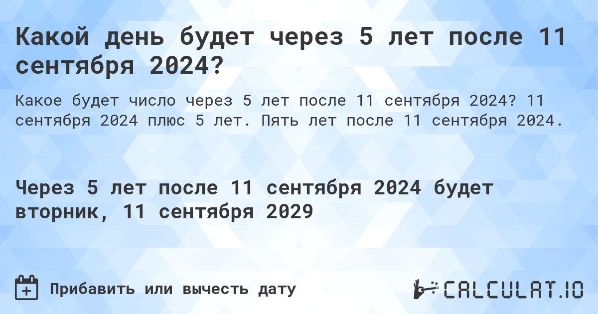 Какой день будет через 5 лет после 11 сентября 2024?. 11 сентября 2024 плюс 5 лет. Пять лет после 11 сентября 2024.