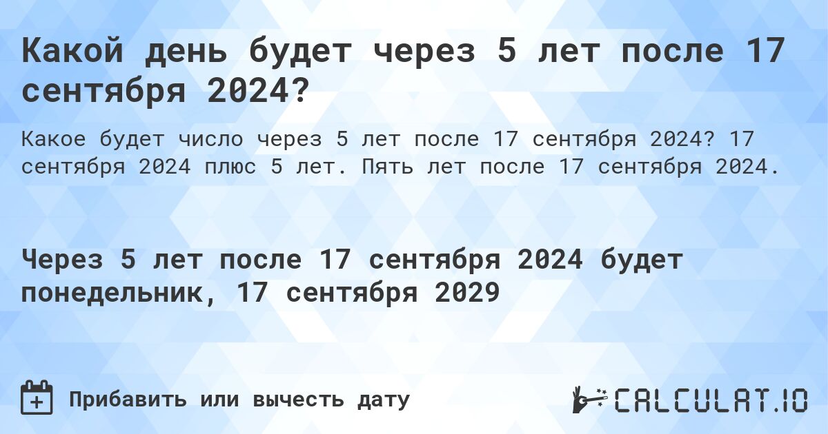 Какой день будет через 5 лет после 17 сентября 2024?. 17 сентября 2024 плюс 5 лет. Пять лет после 17 сентября 2024.