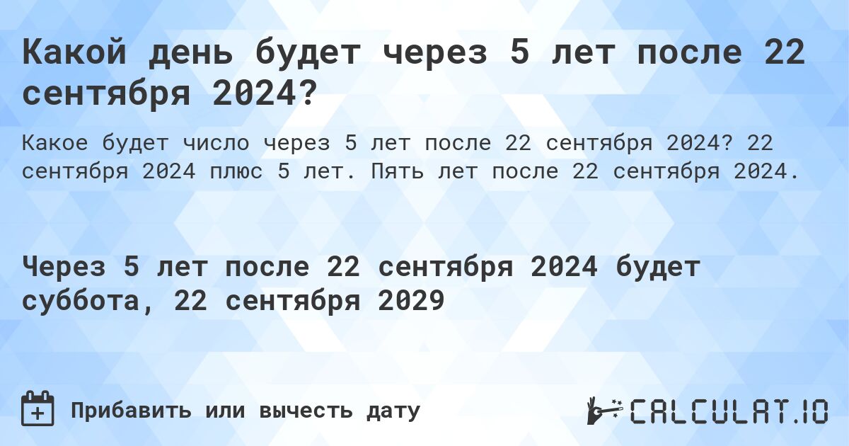 Какой день будет через 5 лет после 22 сентября 2024?. 22 сентября 2024 плюс 5 лет. Пять лет после 22 сентября 2024.