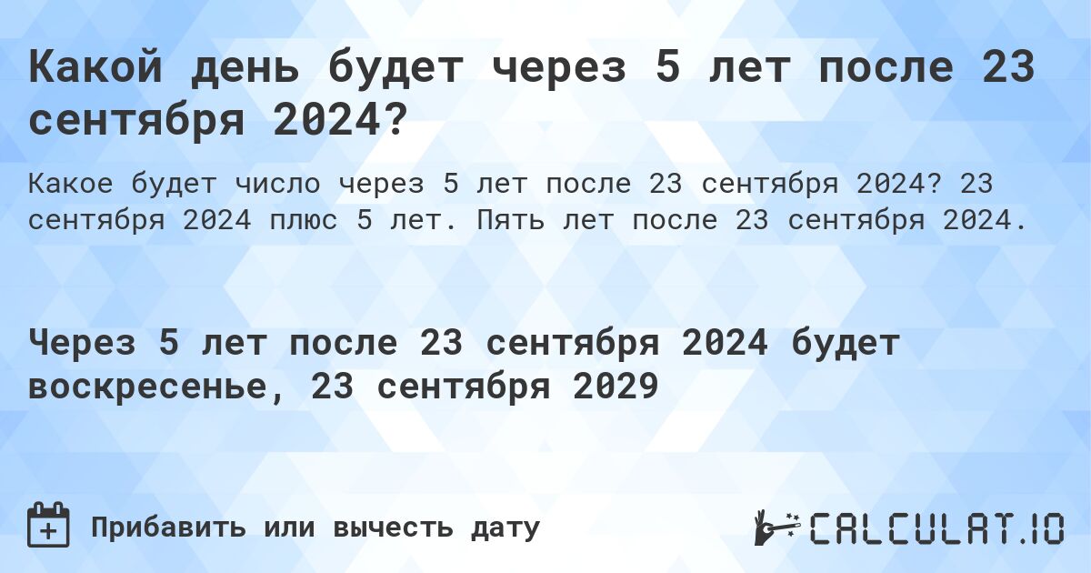 Какой день будет через 5 лет после 23 сентября 2024?. 23 сентября 2024 плюс 5 лет. Пять лет после 23 сентября 2024.