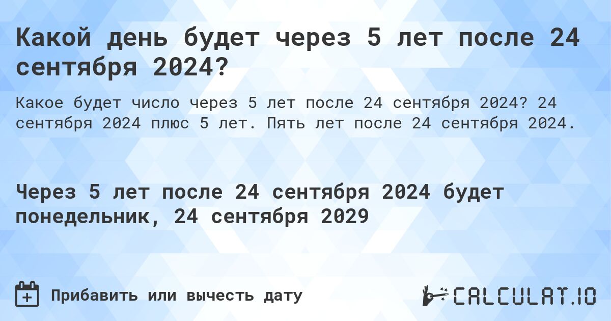 Какой день будет через 5 лет после 24 сентября 2024?. 24 сентября 2024 плюс 5 лет. Пять лет после 24 сентября 2024.