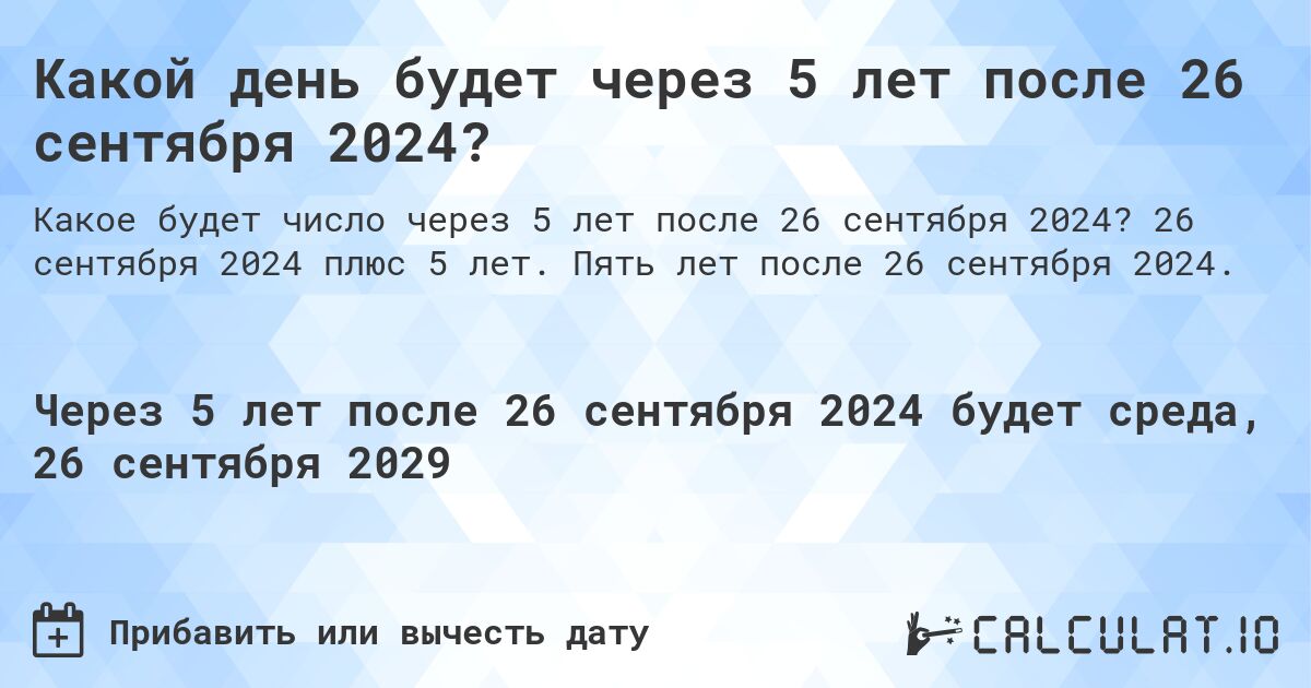 Какой день будет через 5 лет после 26 сентября 2024?. 26 сентября 2024 плюс 5 лет. Пять лет после 26 сентября 2024.