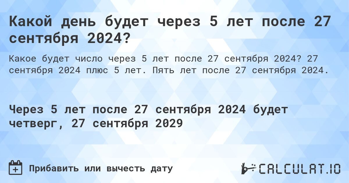 Какой день будет через 5 лет после 27 сентября 2024?. 27 сентября 2024 плюс 5 лет. Пять лет после 27 сентября 2024.