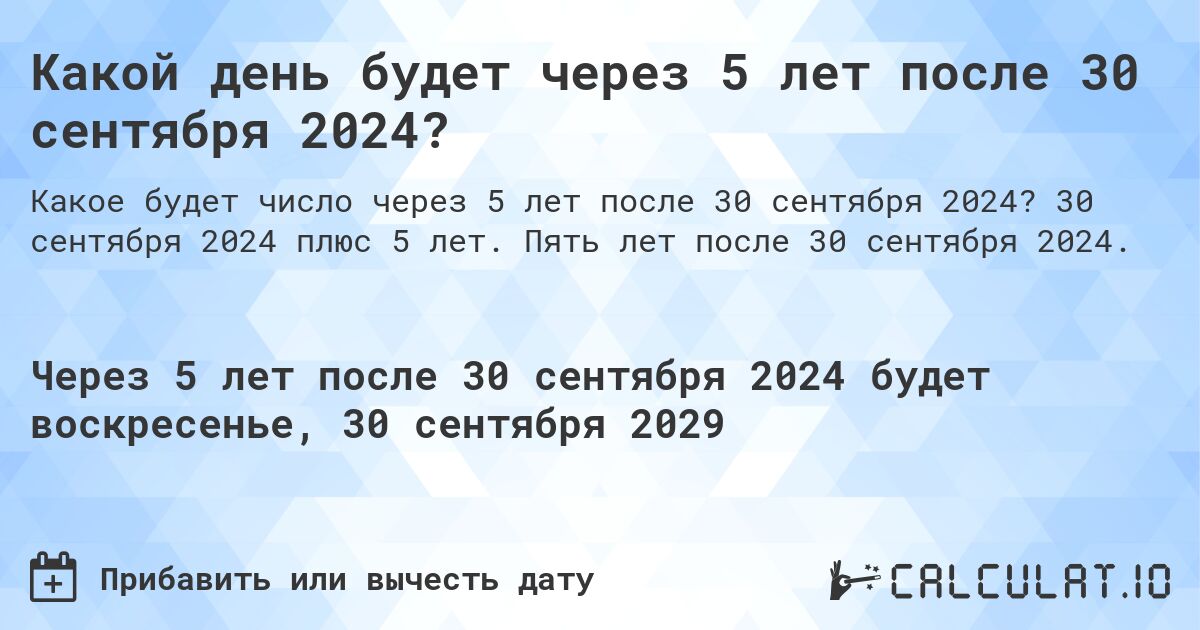 Какой день будет через 5 лет после 30 сентября 2024?. 30 сентября 2024 плюс 5 лет. Пять лет после 30 сентября 2024.