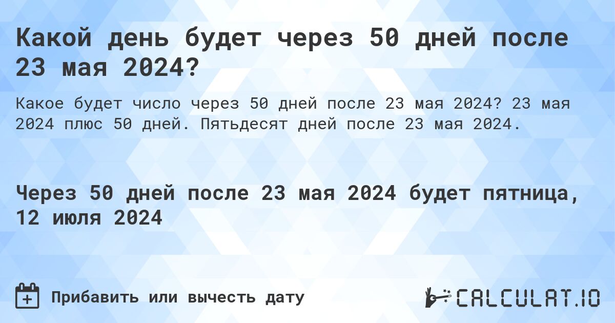 Какой день будет через 50 дней после 23 мая 2024?. 23 мая 2024 плюс 50 дней. Пятьдесят дней после 23 мая 2024.