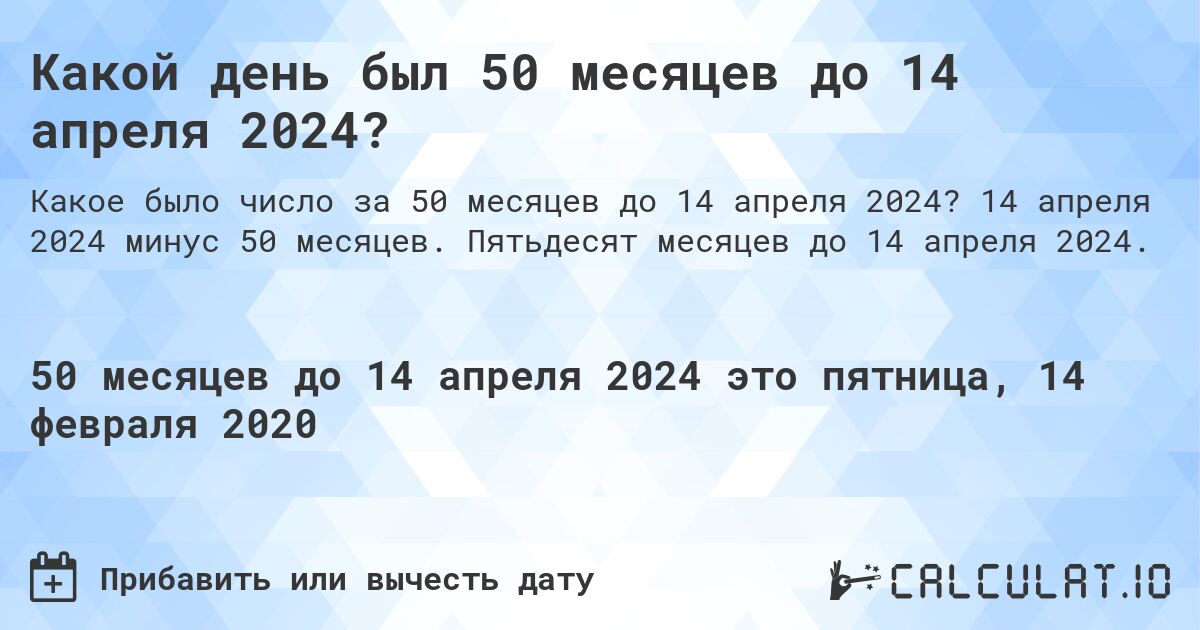 Какой день был 50 месяцев до 14 апреля 2024?. 14 апреля 2024 минус 50 месяцев. Пятьдесят месяцев до 14 апреля 2024.