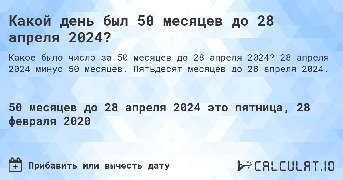 Какой день был 50 месяцев до 28 апреля 2024?. 28 апреля 2024 минус 50 месяцев. Пятьдесят месяцев до 28 апреля 2024.
