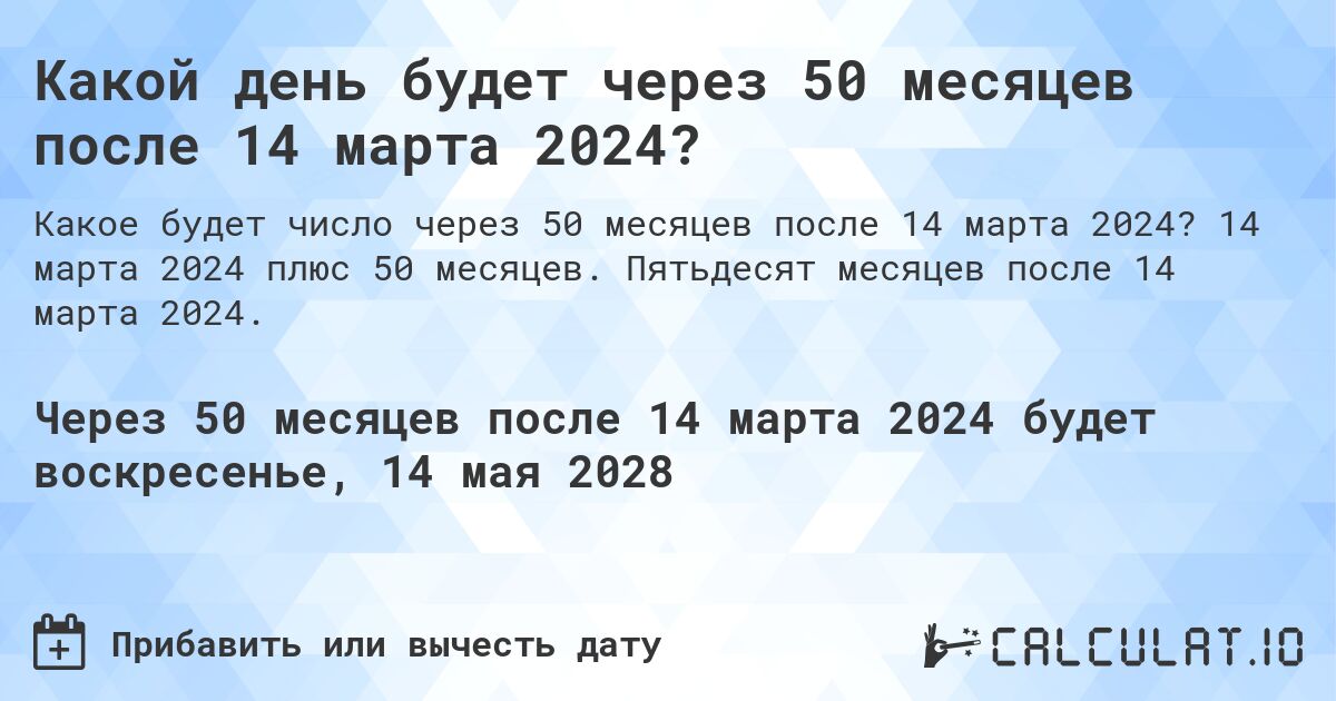 Какой день будет через 50 месяцев после 14 марта 2024?. 14 марта 2024 плюс 50 месяцев. Пятьдесят месяцев после 14 марта 2024.