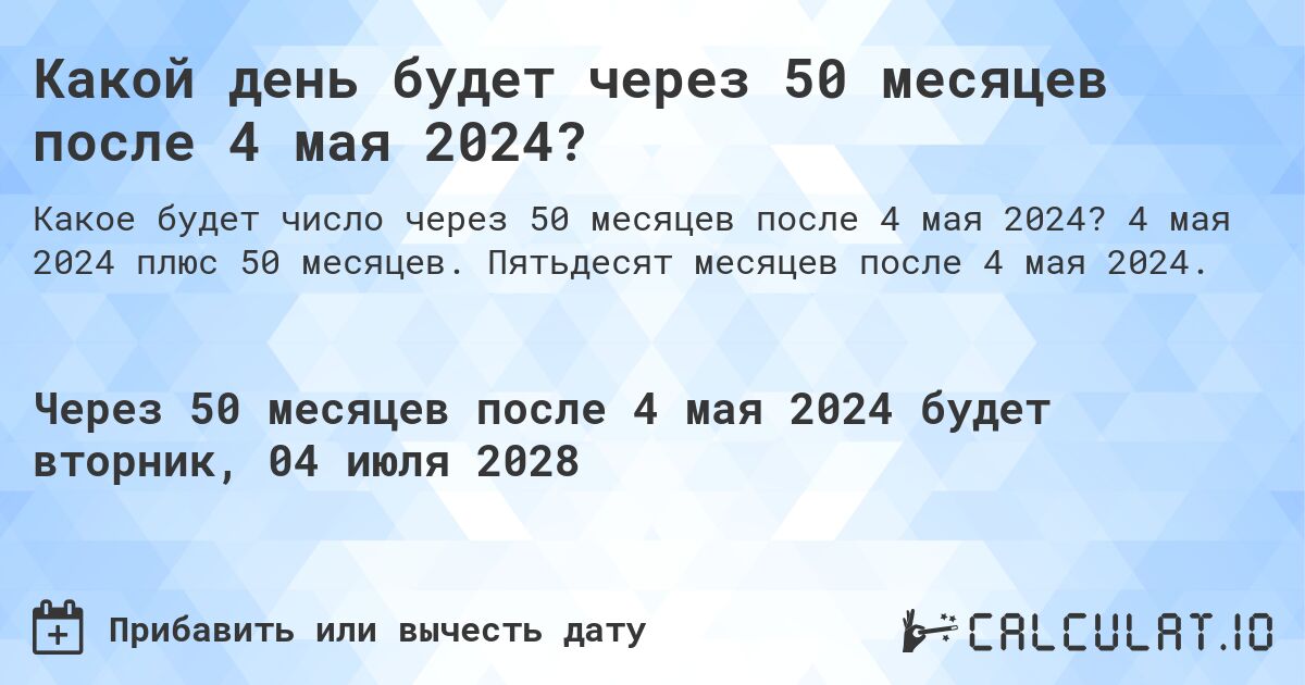 Какой день будет через 50 месяцев после 4 мая 2024?. 4 мая 2024 плюс 50 месяцев. Пятьдесят месяцев после 4 мая 2024.
