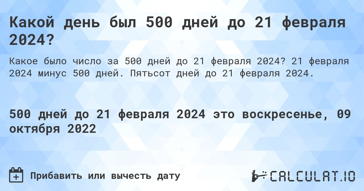 Какой день был 500 дней до 21 февраля 2024?. 21 февраля 2024 минус 500 дней. Пятьсот дней до 21 февраля 2024.