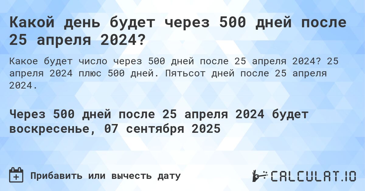 Какой день будет через 500 дней после 25 апреля 2024?. 25 апреля 2024 плюс 500 дней. Пятьсот дней после 25 апреля 2024.