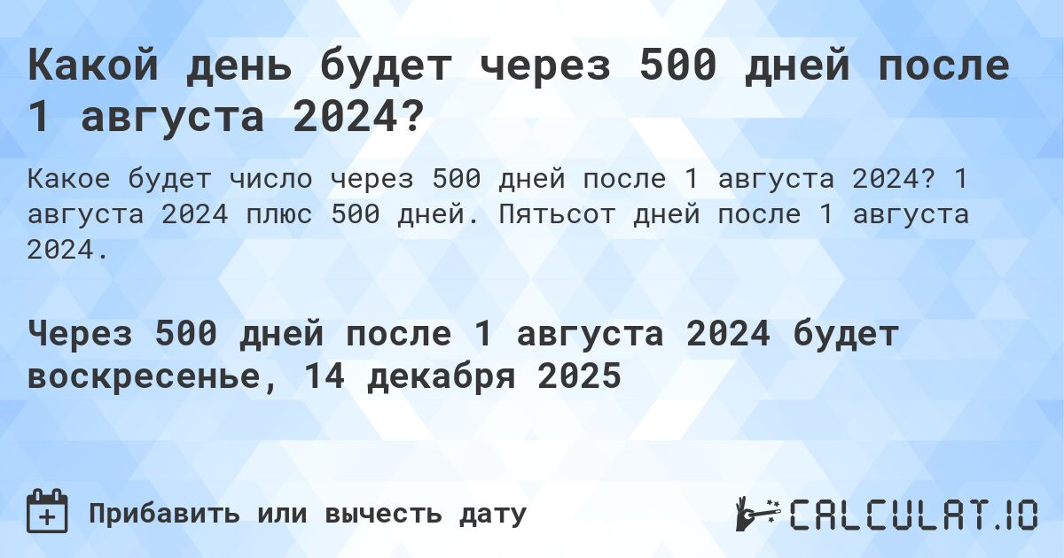 Какой день будет через 500 дней после 1 августа 2024?. 1 августа 2024 плюс 500 дней. Пятьсот дней после 1 августа 2024.