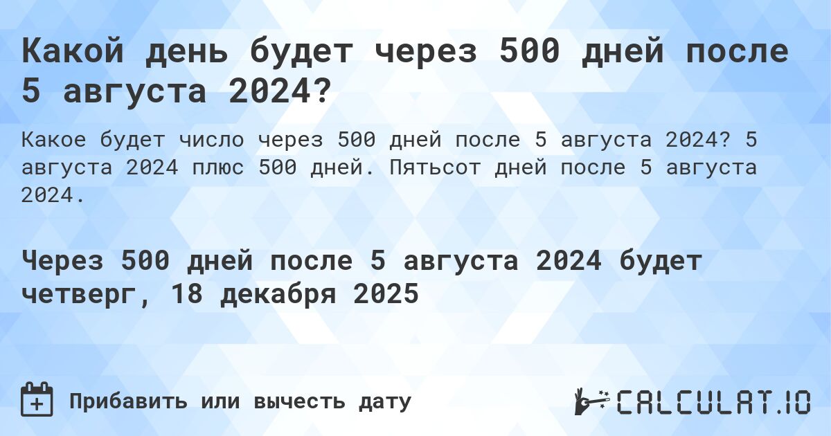 Какой день будет через 500 дней после 5 августа 2024?. 5 августа 2024 плюс 500 дней. Пятьсот дней после 5 августа 2024.