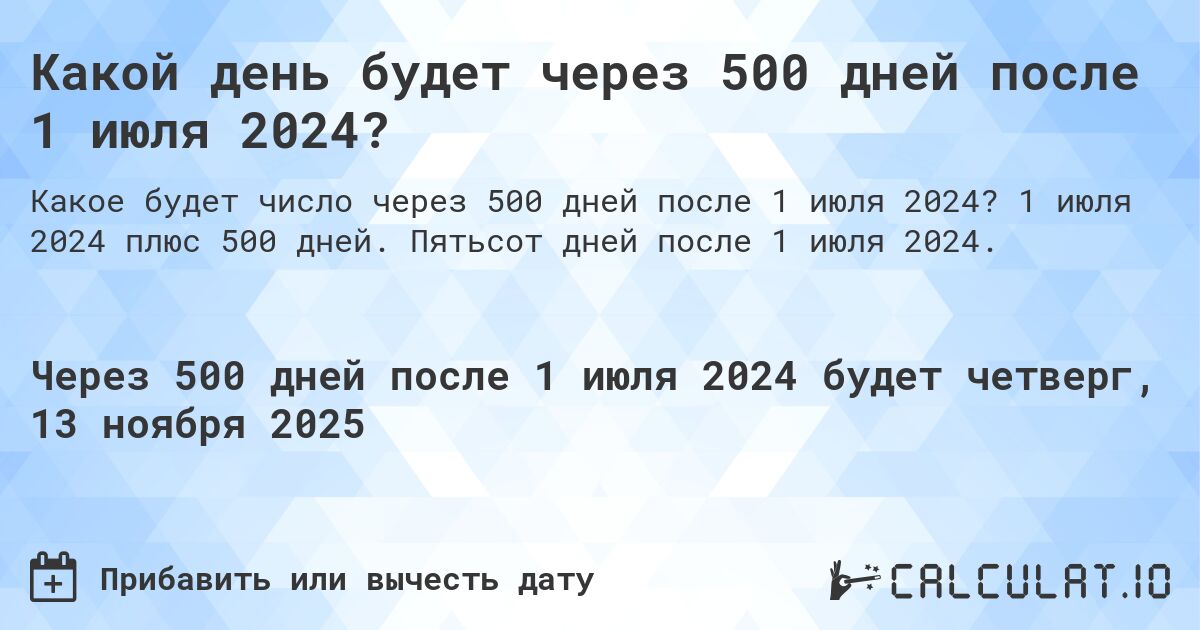 Какой день будет через 500 дней после 1 июля 2024?. 1 июля 2024 плюс 500 дней. Пятьсот дней после 1 июля 2024.