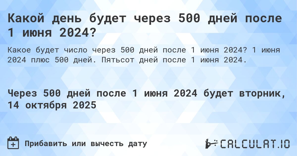 Какой день будет через 500 дней после 1 июня 2024?. 1 июня 2024 плюс 500 дней. Пятьсот дней после 1 июня 2024.