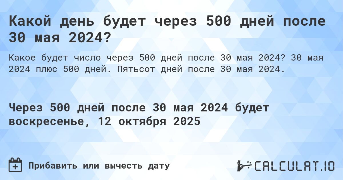 Какой день будет через 500 дней после 30 мая 2024?. 30 мая 2024 плюс 500 дней. Пятьсот дней после 30 мая 2024.