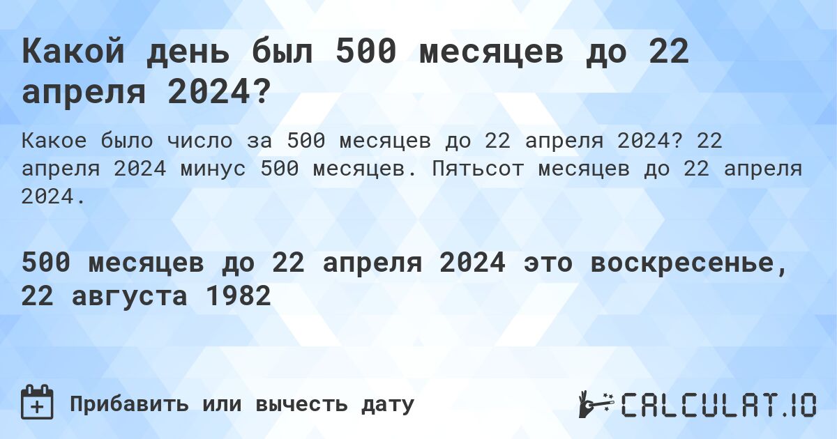 Какой день был 500 месяцев до 22 апреля 2024?. 22 апреля 2024 минус 500 месяцев. Пятьсот месяцев до 22 апреля 2024.