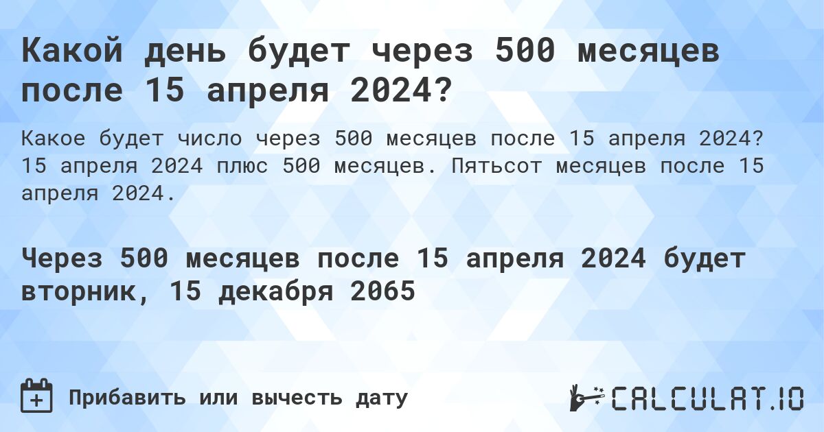 Какой день будет через 500 месяцев после 15 апреля 2024?. 15 апреля 2024 плюс 500 месяцев. Пятьсот месяцев после 15 апреля 2024.
