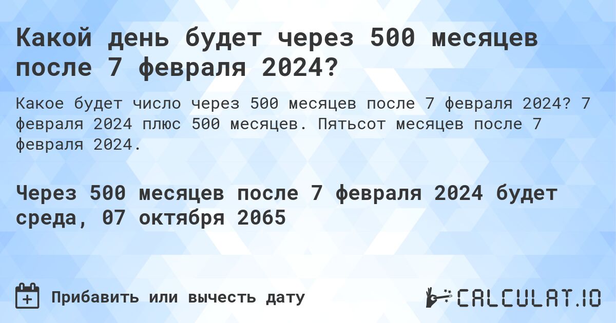 Какой день будет через 500 месяцев после 7 февраля 2024?. 7 февраля 2024 плюс 500 месяцев. Пятьсот месяцев после 7 февраля 2024.