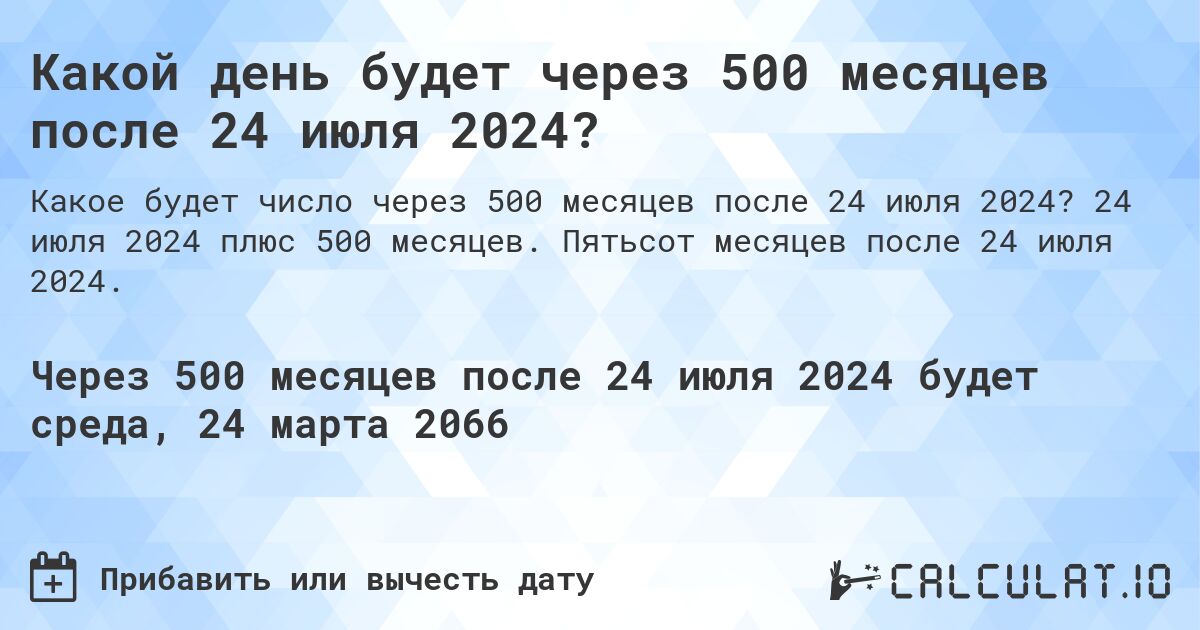 Какой день будет через 500 месяцев после 24 июля 2024?. 24 июля 2024 плюс 500 месяцев. Пятьсот месяцев после 24 июля 2024.
