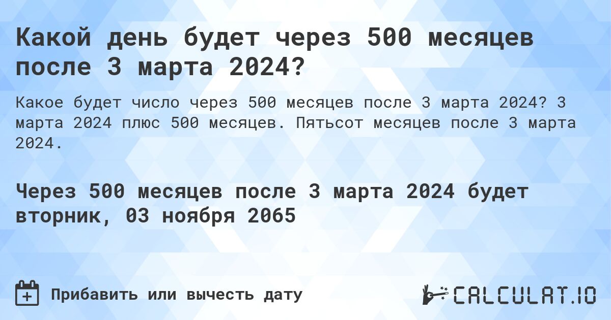Какой день будет через 500 месяцев после 3 марта 2024?. 3 марта 2024 плюс 500 месяцев. Пятьсот месяцев после 3 марта 2024.