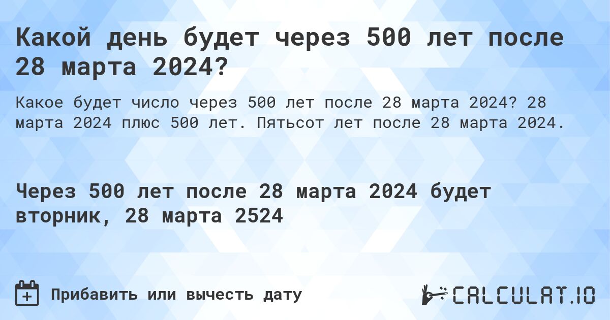 Какой день будет через 500 лет после 28 марта 2024?. 28 марта 2024 плюс 500 лет. Пятьсот лет после 28 марта 2024.