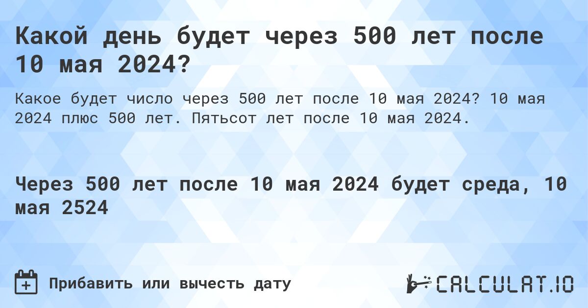 Какой день будет через 500 лет после 10 мая 2024?. 10 мая 2024 плюс 500 лет. Пятьсот лет после 10 мая 2024.