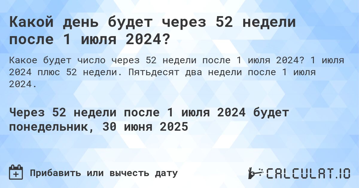 Какой день будет через 52 недели после 1 июля 2024?. 1 июля 2024 плюс 52 недели. Пятьдесят два недели после 1 июля 2024.