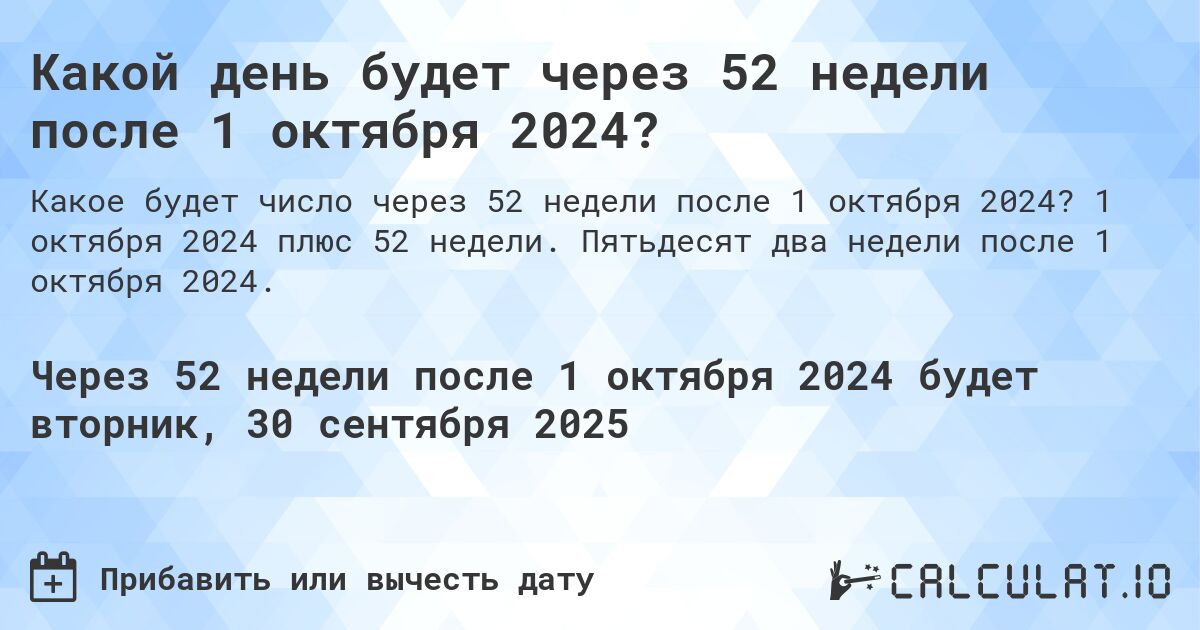 Какой день будет через 52 недели после 1 октября 2024?. 1 октября 2024 плюс 52 недели. Пятьдесят два недели после 1 октября 2024.