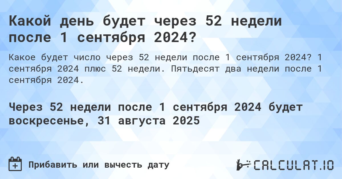 Какой день будет через 52 недели после 1 сентября 2024?. 1 сентября 2024 плюс 52 недели. Пятьдесят два недели после 1 сентября 2024.