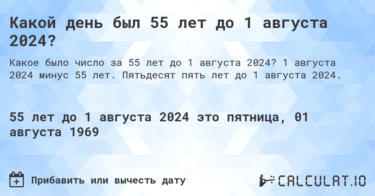 Какой день был 55 лет до 1 августа 2024?. 1 августа 2024 минус 55 лет. Пятьдесят пять лет до 1 августа 2024.