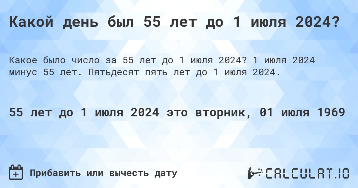 Какой день был 55 лет до 1 июля 2024?. 1 июля 2024 минус 55 лет. Пятьдесят пять лет до 1 июля 2024.