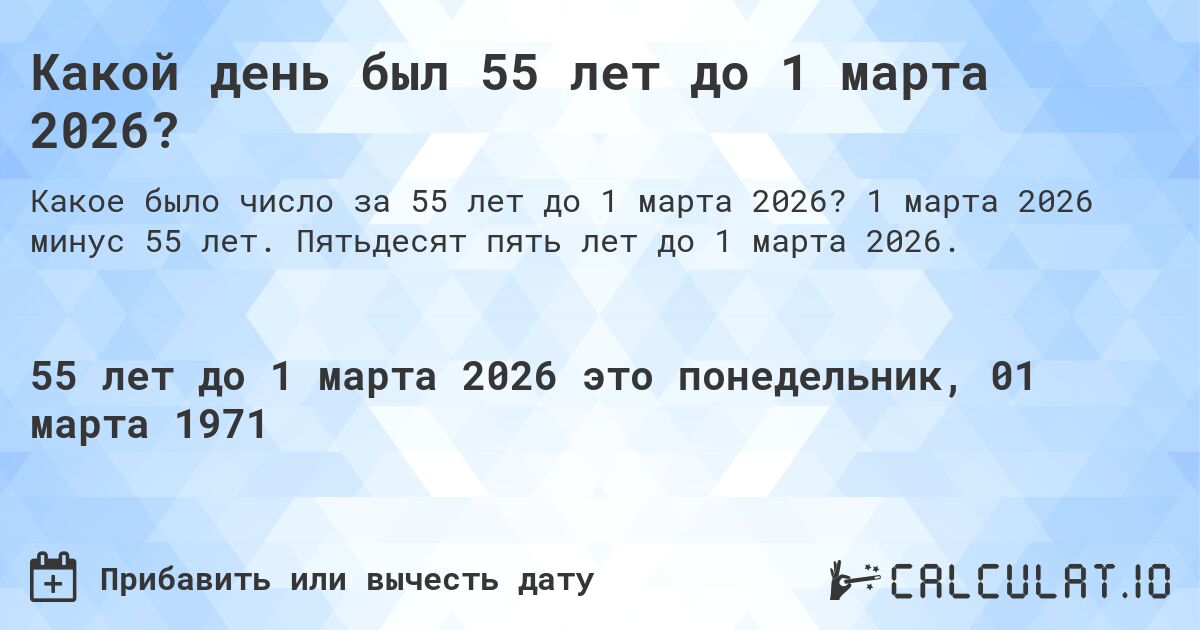 Какой день был 55 лет до 1 марта 2026?. 1 марта 2026 минус 55 лет. Пятьдесят пять лет до 1 марта 2026.