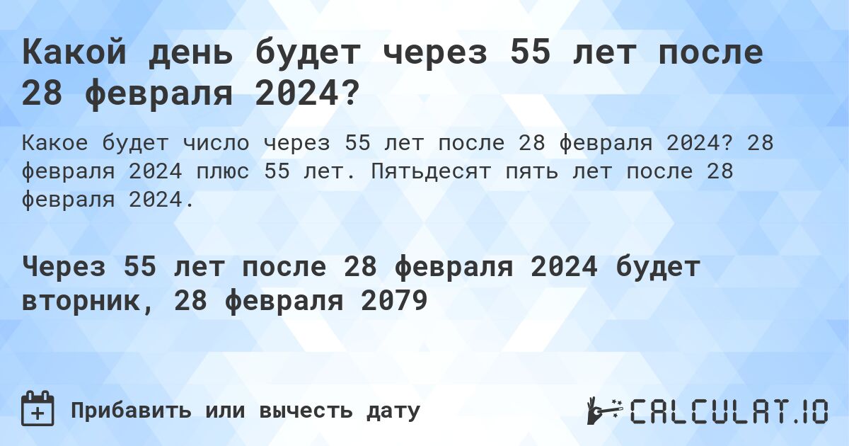 Какой день будет через 55 лет после 28 февраля 2024?. 28 февраля 2024 плюс 55 лет. Пятьдесят пять лет после 28 февраля 2024.