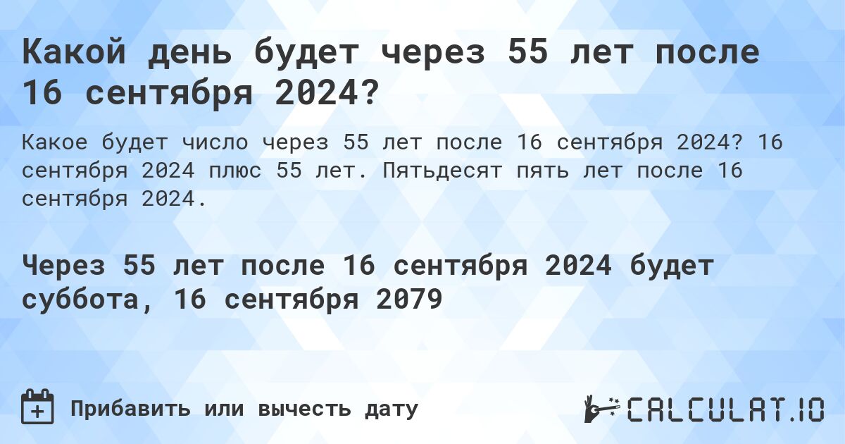 Какой день будет через 55 лет после 16 сентября 2024?. 16 сентября 2024 плюс 55 лет. Пятьдесят пять лет после 16 сентября 2024.